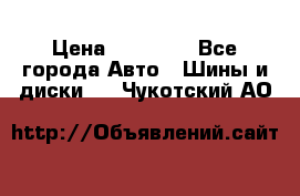 255 55 18 Nokian Hakkapeliitta R › Цена ­ 20 000 - Все города Авто » Шины и диски   . Чукотский АО